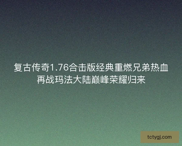 复古传奇1.76合击版经典重燃兄弟热血再战玛法大陆巅峰荣耀归来