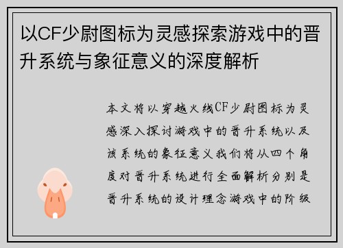以CF少尉图标为灵感探索游戏中的晋升系统与象征意义的深度解析