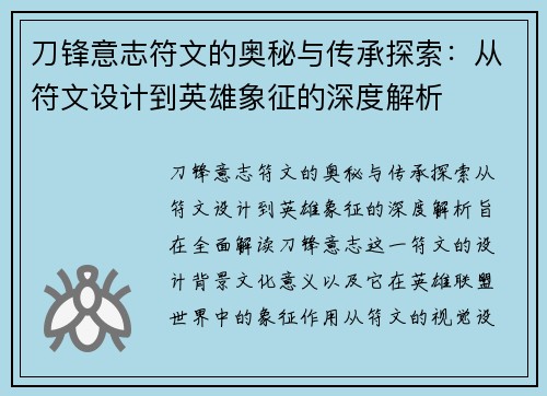 刀锋意志符文的奥秘与传承探索：从符文设计到英雄象征的深度解析