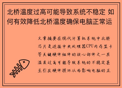 北桥温度过高可能导致系统不稳定 如何有效降低北桥温度确保电脑正常运行