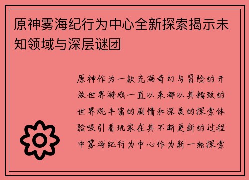 原神雾海纪行为中心全新探索揭示未知领域与深层谜团