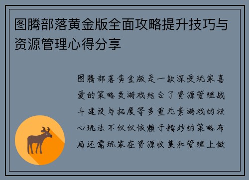 图腾部落黄金版全面攻略提升技巧与资源管理心得分享
