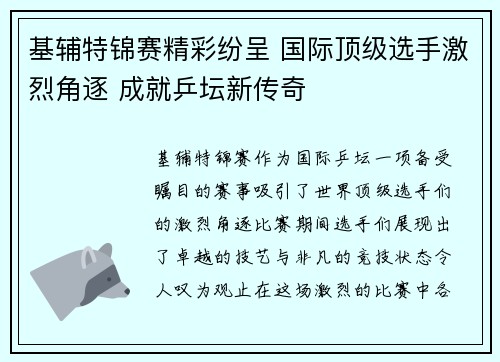 基辅特锦赛精彩纷呈 国际顶级选手激烈角逐 成就乒坛新传奇
