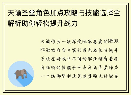 天谕圣堂角色加点攻略与技能选择全解析助你轻松提升战力