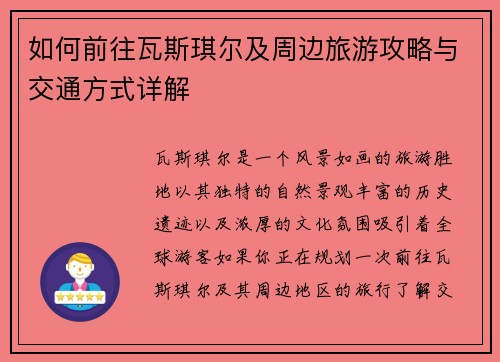 如何前往瓦斯琪尔及周边旅游攻略与交通方式详解