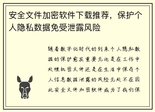 安全文件加密软件下载推荐，保护个人隐私数据免受泄露风险