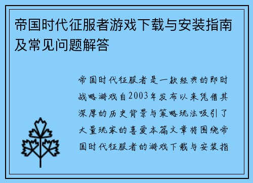 帝国时代征服者游戏下载与安装指南及常见问题解答