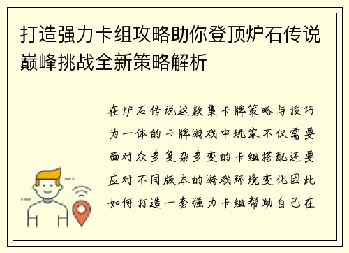 打造强力卡组攻略助你登顶炉石传说巅峰挑战全新策略解析