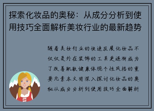 探索化妆品的奥秘：从成分分析到使用技巧全面解析美妆行业的最新趋势