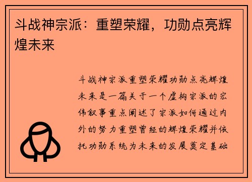 斗战神宗派：重塑荣耀，功勋点亮辉煌未来