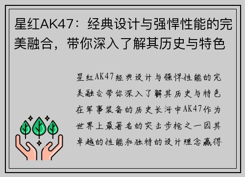 星红AK47：经典设计与强悍性能的完美融合，带你深入了解其历史与特色