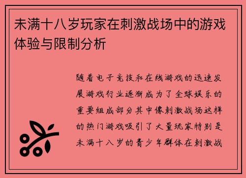 未满十八岁玩家在刺激战场中的游戏体验与限制分析