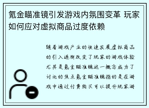 氪金瞄准镜引发游戏内氛围变革 玩家如何应对虚拟商品过度依赖