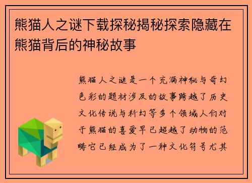 熊猫人之谜下载探秘揭秘探索隐藏在熊猫背后的神秘故事