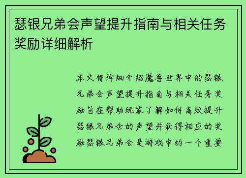 瑟银兄弟会声望提升指南与相关任务奖励详细解析