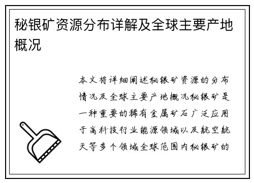 秘银矿资源分布详解及全球主要产地概况