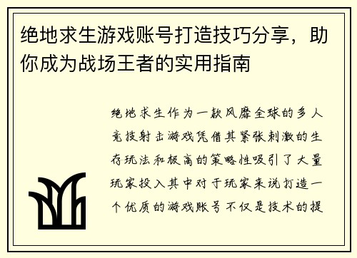 绝地求生游戏账号打造技巧分享，助你成为战场王者的实用指南