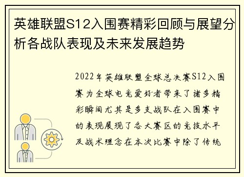 英雄联盟S12入围赛精彩回顾与展望分析各战队表现及未来发展趋势