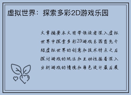 虚拟世界：探索多彩2D游戏乐园