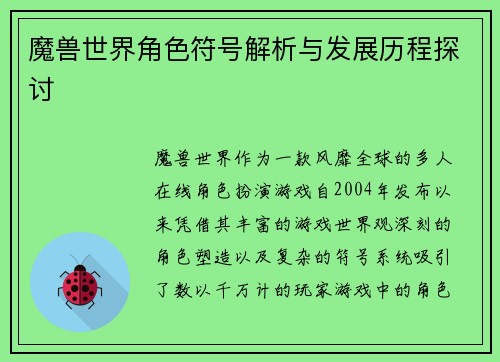 魔兽世界角色符号解析与发展历程探讨