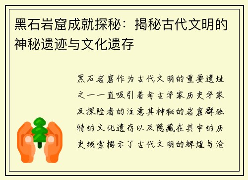 黑石岩窟成就探秘：揭秘古代文明的神秘遗迹与文化遗存