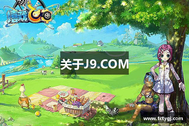 关于J9.COM